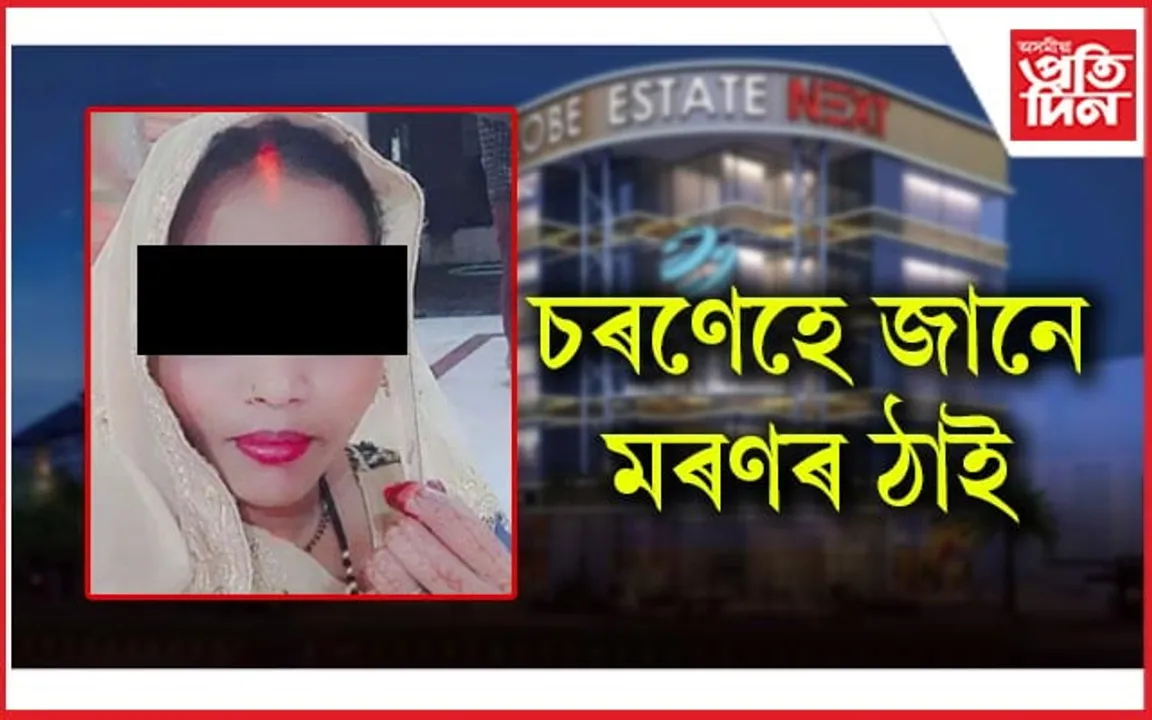 ধেমালি গুচি হ’ল অঘটন ! তিনিমহলীয়া অট্টালিকাৰ পৰা সৰি মহিলাৰ অকাল বিয়োগ